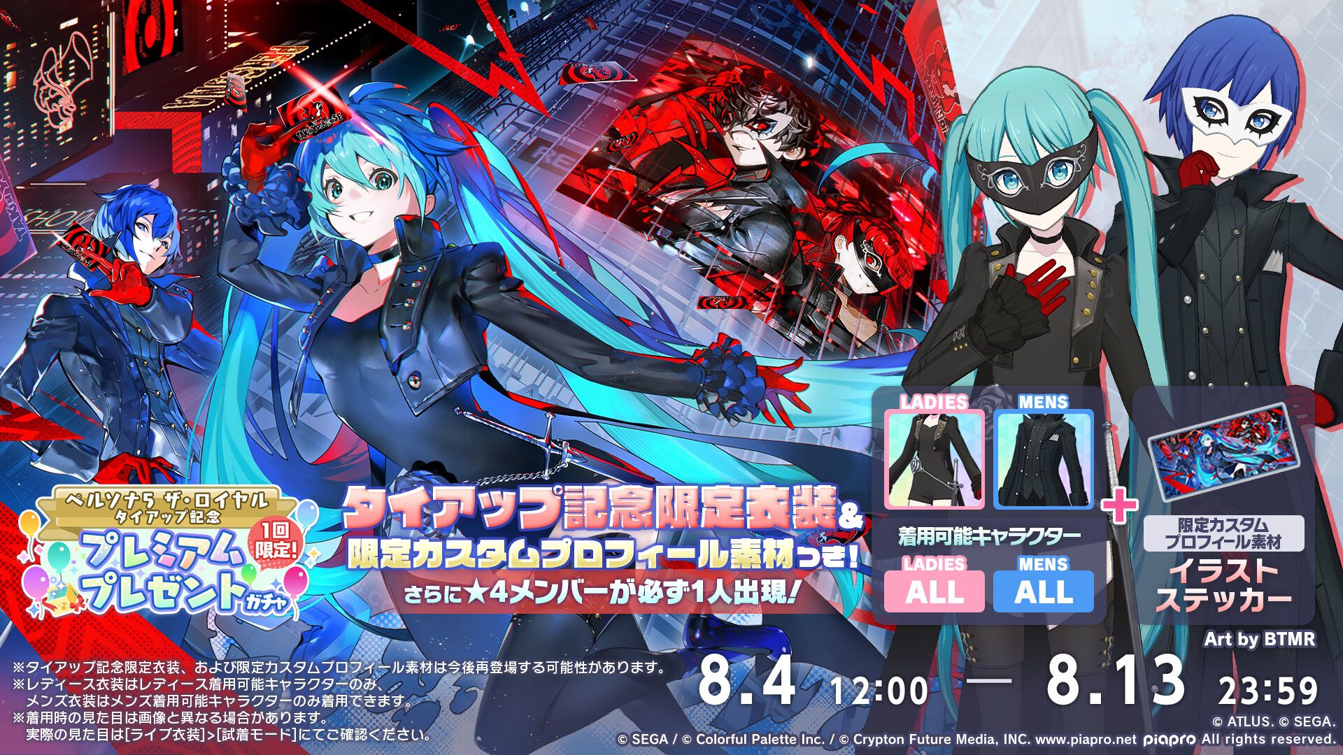 プロセカ』×『ペルソナ5 ザ・ロイヤル』コラボが8月4日から開催