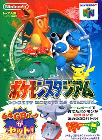 ポケモンスタジアム』が発売された日。初めてポケモンが3Dで表現された