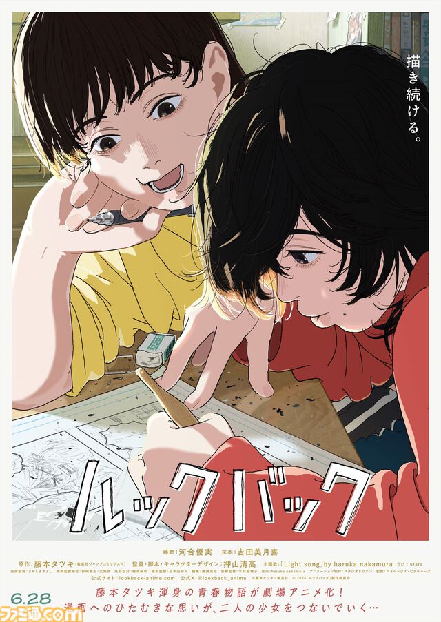 漫画家・藤本タツキ渾身の青春物語が待望の映画化6月28日（金）公開 劇場アニメ『ルックバック』アヌシー映画祭にて上映決定!!新たな場面写真も解禁に！