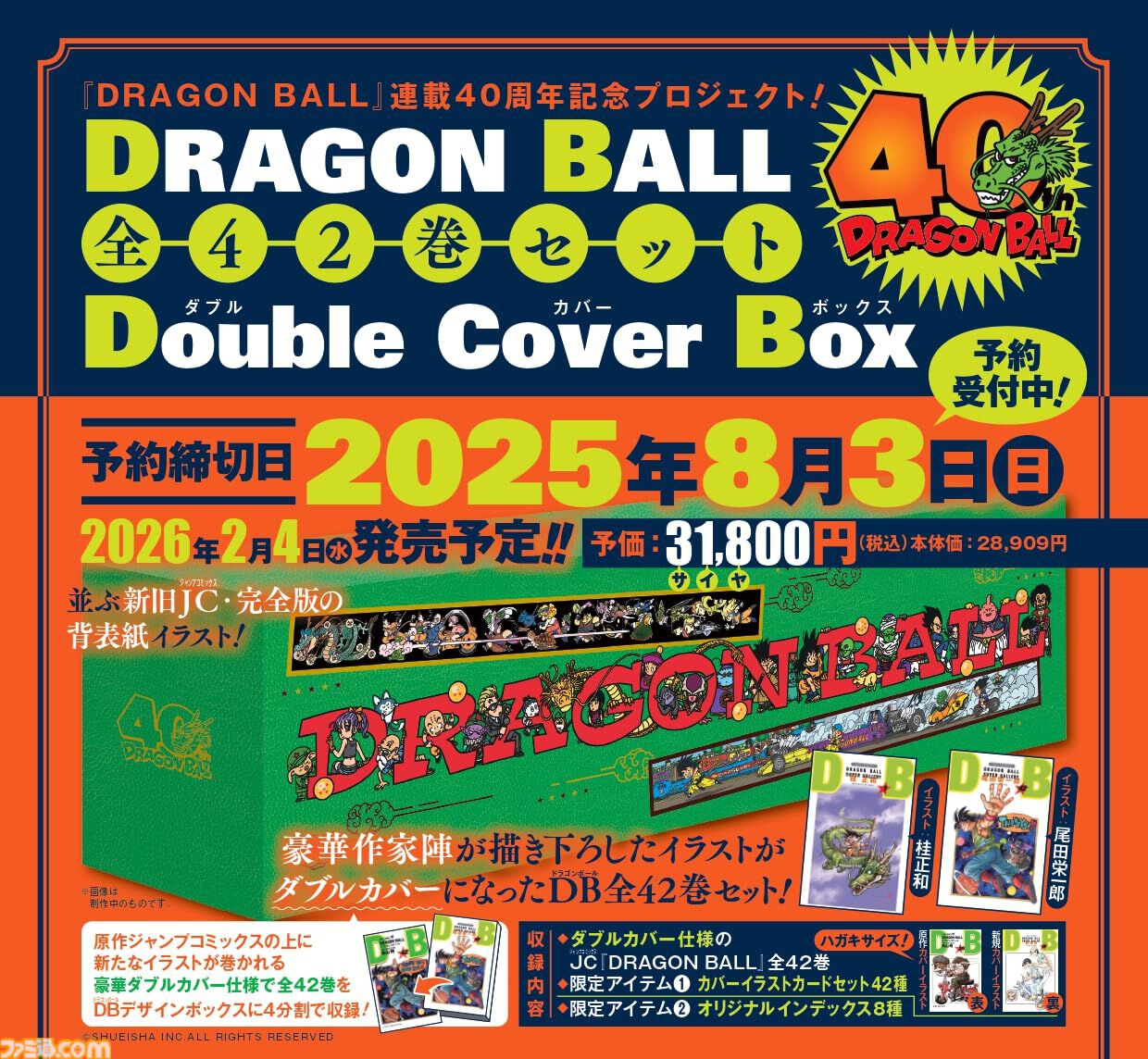 ドラゴンボール』連載40周年記念の全42巻セットが8月3日で予約