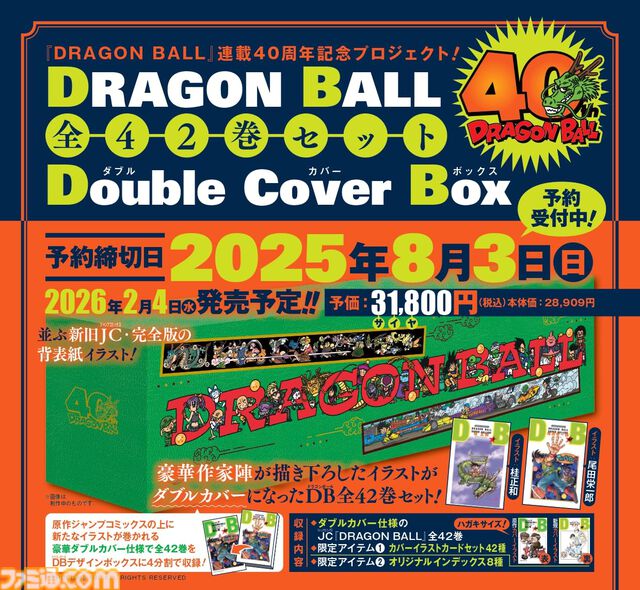 『ドラゴンボール』連載40周年記念の全42巻セットが8月3日で予約終了。尾田栄一郎、荒木飛呂彦、芥見下々など著名作家陣の描き下ろしイラストを使用したダブルカバー仕様の超豪華版
