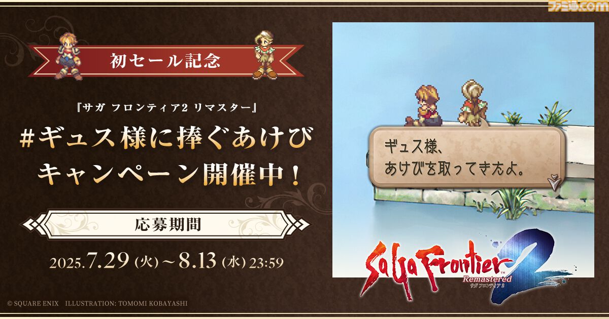 サガフロ2リマスター』が25％オフとなる初セールが開催