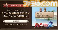 『サガフロ2リマスター』が25％オフとなる初セールが開催。優秀作品に選ばれると特製アクリルプレートがプレゼントされるキャンペーンが8月13日まで実施