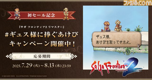 『サガフロ2リマスター』が25％オフとなる初セールが開催。優秀作品に選ばれると特製アクリルプレートがプレゼントされるキャンペーンが8月13日まで実施