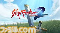 『サガフロ2リマスター』が25％オフとなる初セールが開催。優秀作品に選ばれると特製アクリルプレートがプレゼントされるキャンペーンが8月13日まで実施