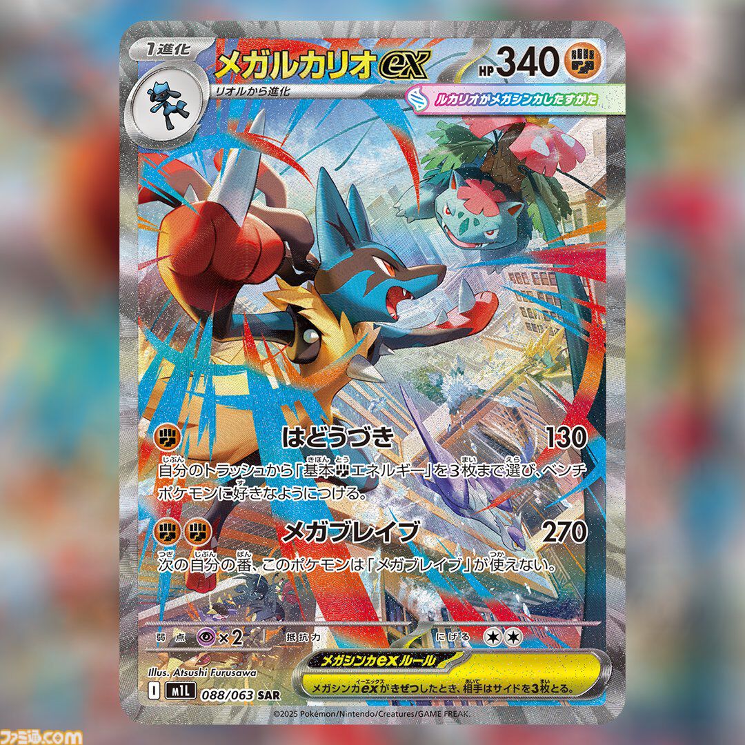 メガルカリオex　SAR　メガブレイブ　メガシンフォニア　ポケモンカード　ポケカ ポケカ】『メガブレイブ/メガシンフォニア』カードリスト