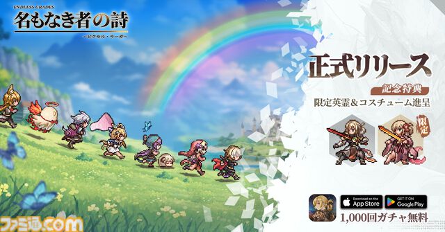 ドット絵RPG『名もなき者の詩』国内正式サービスが開始。無料1000回ガチャ、限定浴衣コスチュームなどが配布。初心者向けの初日攻略ヒントが公開