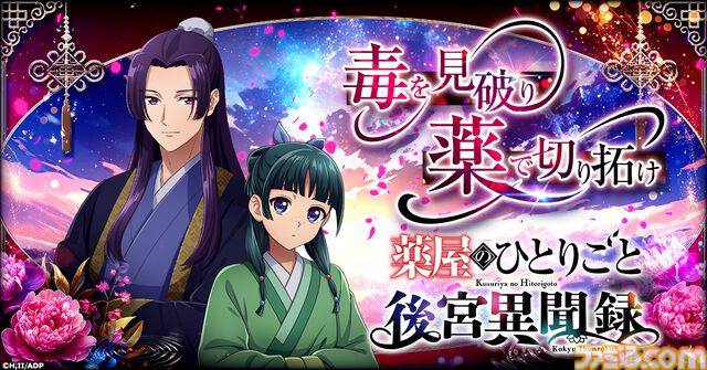 アニメ『薬屋のひとりごと』が初のオンラインゲーム化。猫猫を育成し、宮中や花街で起こる事件の解決に挑むブラウザシミュレーションゲーム。事前登録が開始