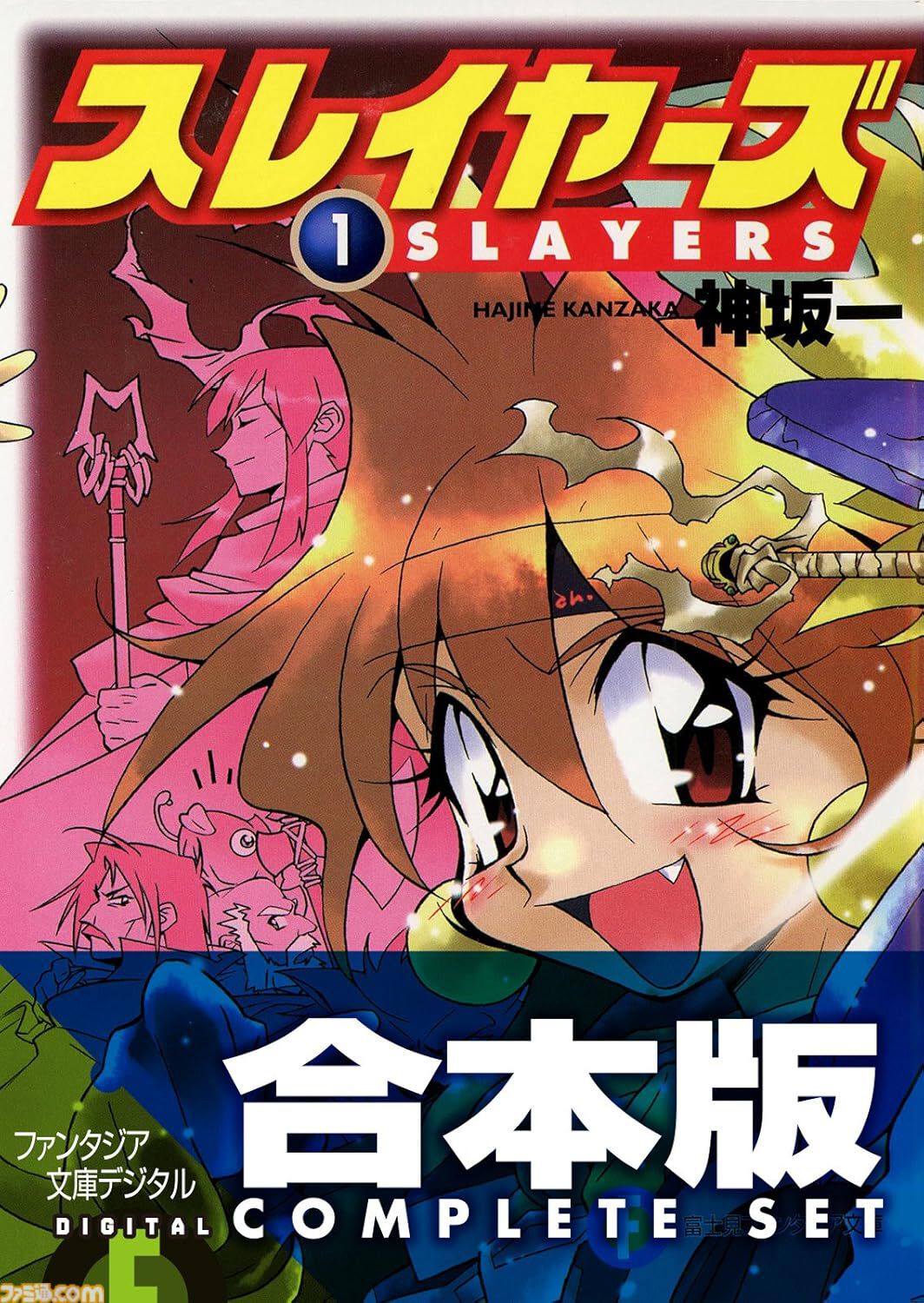 Kindleで『スレイヤーズ』合本版（全15巻）が50％オフ+45％ポイント