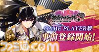 『御城プロジェクト:RE』DMM GAME PLAYER版の事前登録が本日（7/29）より開始。ステップアップガチャに立花城（声：日高里菜）が新たに追加