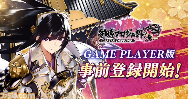 『御城プロジェクト:RE』DMM GAME PLAYER版の事前登録が本日（7/29）より開始。ステップアップガチャに立花城（声：日高里菜）が新たに追加
