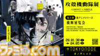 『攻殻機動隊』アニメ全シリーズを網羅した大規模展覧会が2026年1月30日より開催。未公開資料の展示や体験型展示、会場限定グッズ販売などを実施