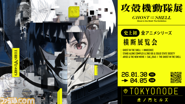 『攻殻機動隊』アニメ全シリーズを網羅した大規模展覧会が2026年1月30日より開催。未公開資料の展示や体験型展示、会場限定グッズ販売などを実施