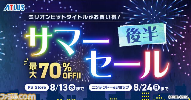 『メタファー』や『真・女神転生V Vengeance』が40％オフで【9878円→5926円】に。最大70％オフのアトラスサマーセール（後半）が実施中