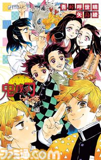 Kindleで『鬼滅の刃』関連作品が最大45％ポイント還元セール中！ 『キメツ学園！』『公式ファンブック 鬼殺隊見聞録』『吾峠呼世晴短編集』なども対象に