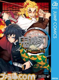 Kindleで『鬼滅の刃』関連作品が最大45％ポイント還元セール中！ 『キメツ学園！』『公式ファンブック 鬼殺隊見聞録』『吾峠呼世晴短編集』なども対象に