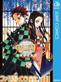 Kindleで『鬼滅の刃』関連作品が最大45％ポイント還元セール中！ 『キメツ学園！』『公式ファンブック 鬼殺隊見聞録』『吾峠呼世晴短編集』なども対象に
