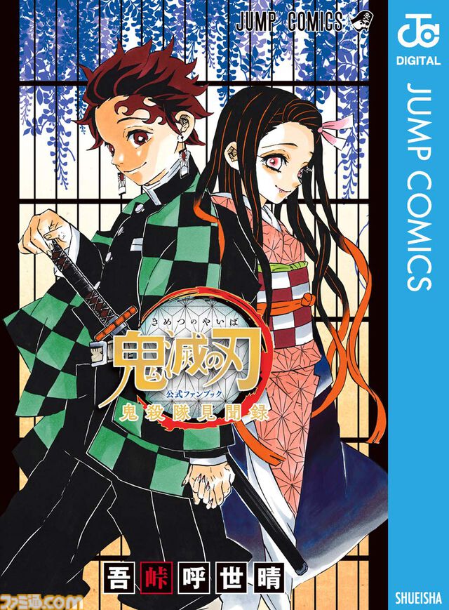 Kindleで『鬼滅の刃』関連作品が最大45％ポイント還元セール中！ 『キメツ学園！』『公式ファンブック 鬼殺隊見聞録』『吾峠呼世晴短編集』なども対象に