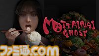 『MOTTAINAI GHOST』引き出しに、クローゼットに、ゴミ箱に──あらゆる場所に残された食料を食べてオバケから逃げきれ。残飯の怨念に呪われたマンションから脱出する爆食いホラーゲーム