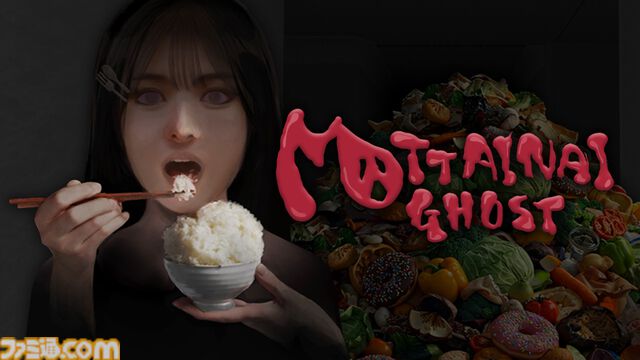 『MOTTAINAI GHOST』引き出しに、クローゼットに、ゴミ箱に──あらゆる場所に残された食料を食べてオバケから逃げきれ。残飯の怨念に呪われたマンションから脱出する爆食いホラーゲーム
