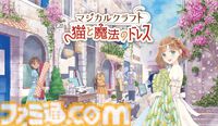 【マジカルクラフト】『ファッションドリーマー』シンソフィア開発の生活シミュレーションが11月6日発売。服作りと着せ替えがテーマに