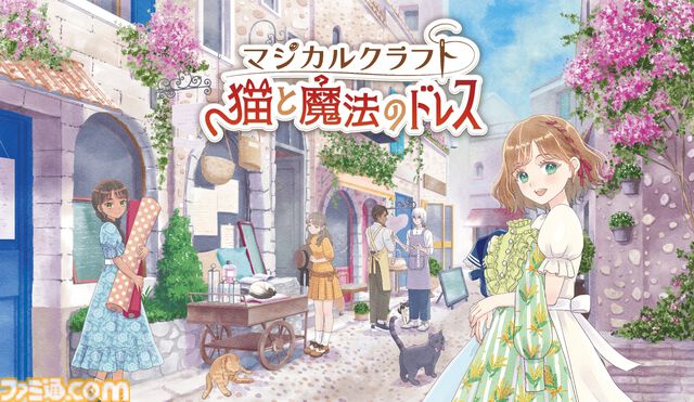 【マジカルクラフト】『ファッションドリーマー』シンソフィア開発の生活シミュレーションが11月6日発売。服作りと着せ替えがテーマに