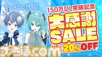 『Desktop Mate』150万DLを突破。無料アプデで初音ミクと雪ミクに“ボイス機能”が追加。お得に購入できる記念セールも
