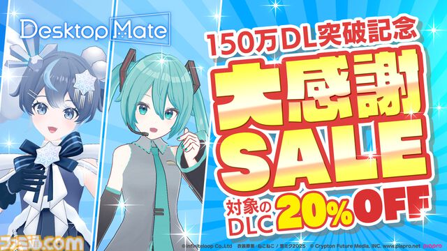 『Desktop Mate』150万DLを突破。無料アプデで初音ミクと雪ミクに“ボイス機能”が追加。お得に購入できる記念セールも