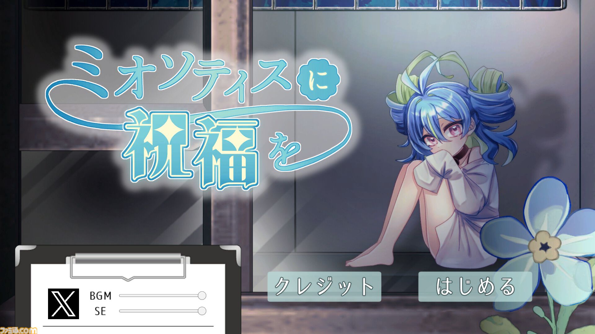 『ミオソティスに祝福を』3日後に死んでしまう花の妖精を管理する短編アドベンチャーが無料公開。水を与え愛でるだけでなく、毒水を与えたり花をちぎるといった選択もあり