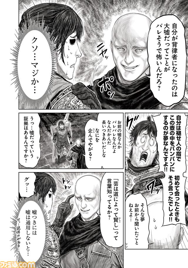 ギャグ漫画『ELDEN RING 黄金樹への道』第68話が公開。パッチに嘘がバレた褪夫は、彼の依頼を代行することに。その標的は……？
