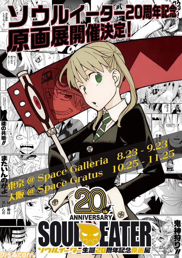 『ソウルイーター』生誕20周年を記念した原画展が東京・大阪で開催。貴重な生原稿を展示、描き下ろしビジュアルも後日公開