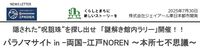『パラノマサイト』謎解き館内ラリーが8月1日開催。両国-江戸NORENに隠された呪詛珠を探し出せ。キャラの等身大パネルも展示