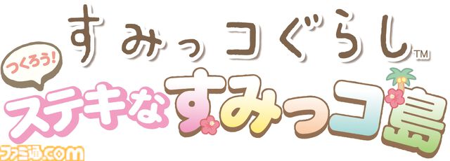 新作Switchゲーム『すみっコぐらし つくろう！ステキなすみっコ島』2025年冬発売。キュートなすみっコたちとゆったり島づくり。無人島をすみごこちよいステキな島に
