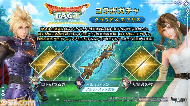 『FF7 エバークライシス』×『DQタクト』コラボ開催。クラウドが“ロトのつるぎ”を装備。期間中は毎日無料10連、最大380回分ガチャが引ける