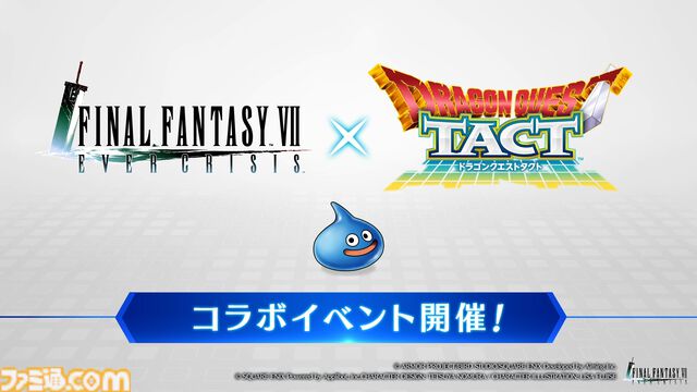 『FF7 エバークライシス』×『DQタクト』コラボ開催。クラウドが“ロトのつるぎ”を装備。期間中は毎日無料10連、最大380回分ガチャが引ける