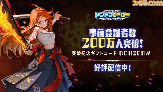『ドンドコヒーロー』全世界で累計DL数1億を突破したアドベンチャーRPGが本日（8/1）配信。記念のギフトコード配布やガチャキャンペーンもスタート