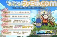 『ドンドコヒーロー』全世界で累計DL数1億を突破したアドベンチャーRPGが本日（8/1）配信。記念のギフトコード配布やガチャキャンペーンもスタート