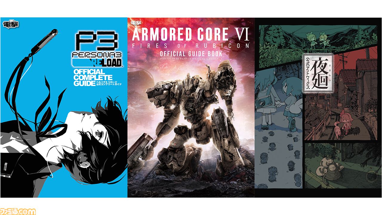 大逆転裁判』『夜廻』『アーマードコア6』などの電子書籍が半額で