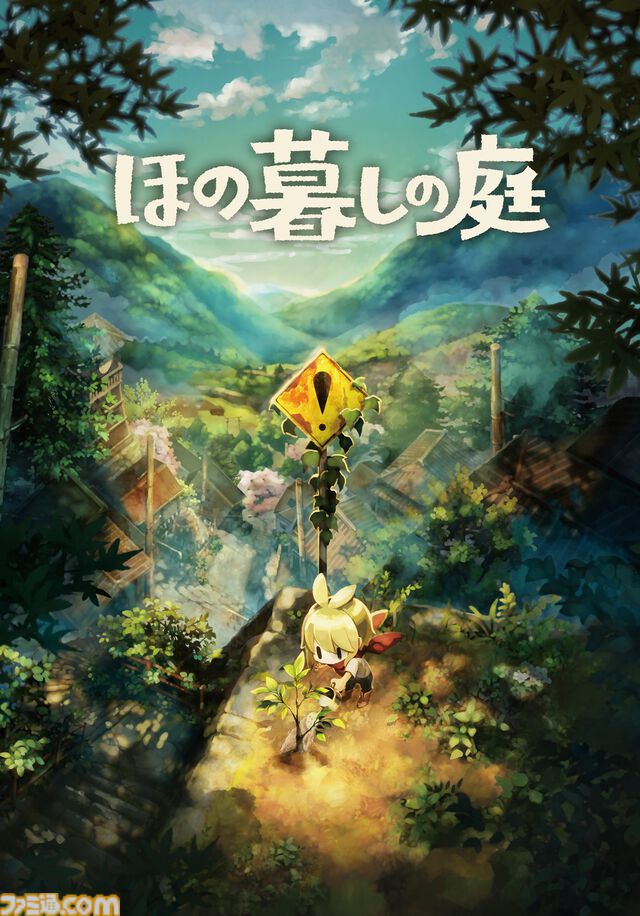 農場＋ホラー『ほの暮しの庭』2026年7月30日発売決定。『夜廻』スタッフが贈るほのぼのだけでは終わらない新作【Nintendo Direct】