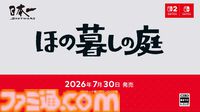 農場＋ホラー『ほの暮しの庭』2026年7月30日発売決定。『夜廻』スタッフが贈るほのぼのだけでは終わらない新作【Nintendo Direct】