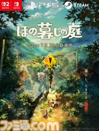 農場＋ホラー『ほの暮しの庭』2026年7月30日発売決定。『夜廻』スタッフが贈るほのぼのだけでは終わらない新作【Nintendo Direct】