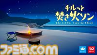 『チルっと焚き火ソン』配信開始。ひたすら火の世話をする、オインクゲームズの焚き火シミュレーター【Nintendo Direct】