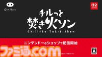 『チルっと焚き火ソン』配信開始。ひたすら火の世話をする、オインクゲームズの焚き火シミュレーター【Nintendo Direct】