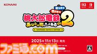 Switch2/Switch『桃鉄2』11月13日発売決定！ 『桃鉄』新作は“東日本編”と“西日本編”の2本立てでシリーズ最大級のボリュームに！【Nintendo Direct】