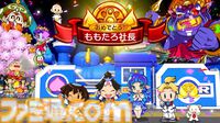 Switch2/Switch『桃鉄2』11月13日発売決定！ 『桃鉄』新作は“東日本編”と“西日本編”の2本立てでシリーズ最大級のボリュームに！【Nintendo Direct】