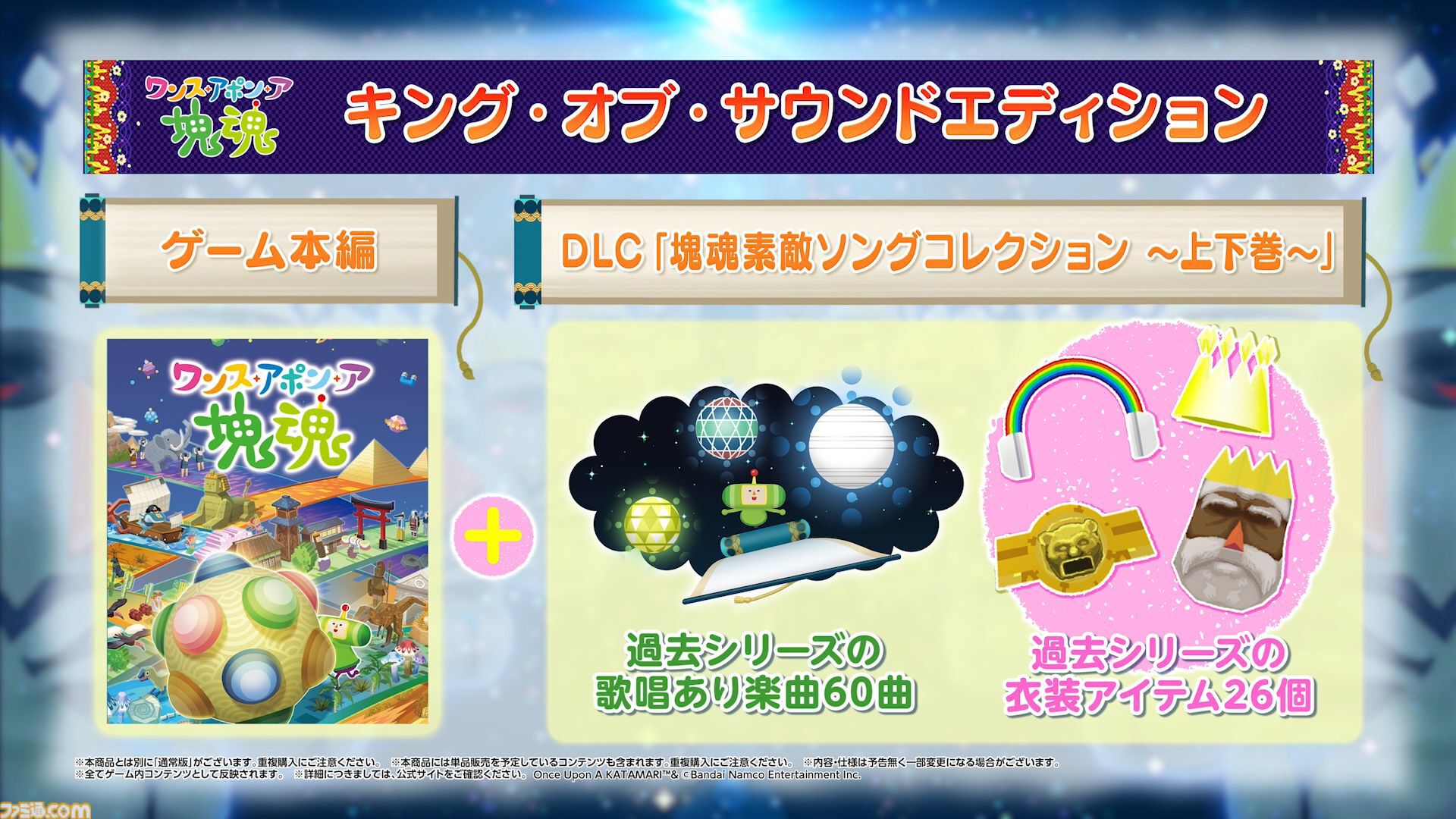ワンス・アポン・ア・塊魂』シリーズ完全新作が10月23日発売決定
