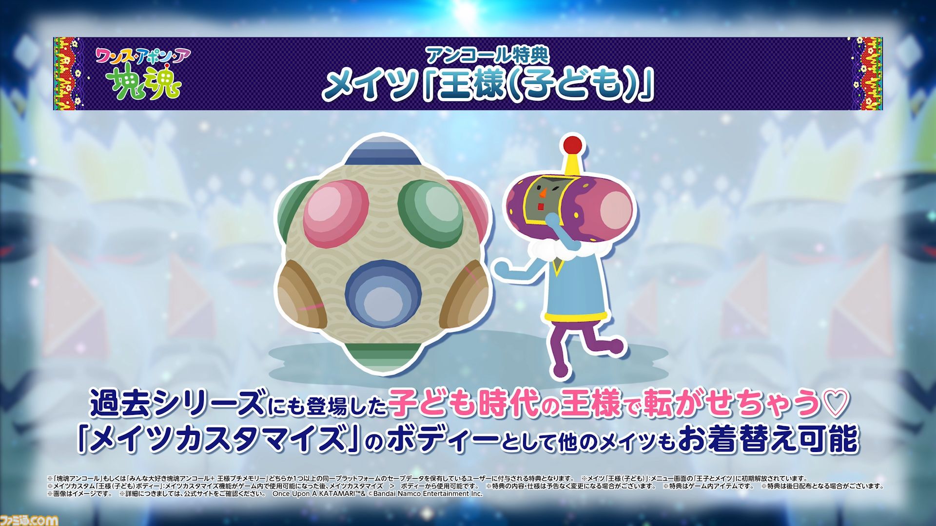 ワンス・アポン・ア・塊魂』シリーズ完全新作が10月23日発売決定
