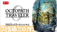 『オクトパストラベラー0』発表。12月4日に発売。オルステラ大陸を舞台にゼロから始まる物語が描かれる【Nintendo Direct】