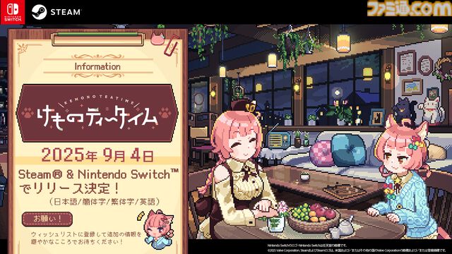『けものティータイム』オリジナルのブレンドティーでケモミミたちを癒やし、ケモミミたちに癒やされるASMRアドベンチャー。9月24日に発売決定