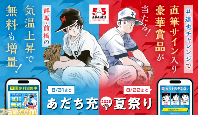 【あだち充夏祭り】『タッチ』『H2』前橋市の気温35度超で無料話数がどんどん増えていく。「猛暑日は涼しい部屋でじっくり名作に浸ってほしい」